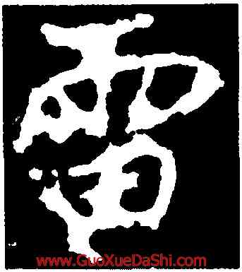 雷,李邕,書法字典